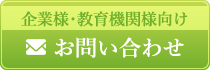 企業様・教育機関様向けお問い合わせフォーム