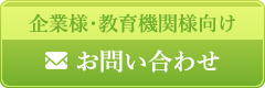 企業様・教育機関様向けお問い合わせフォーム